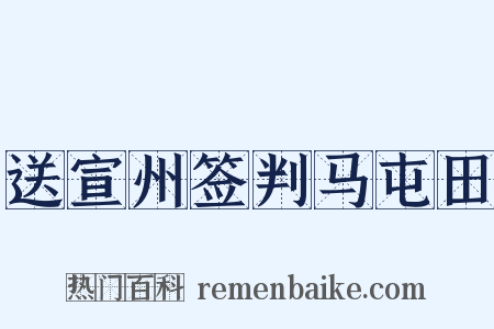 送宣州签判马屯田是什么意思的图片